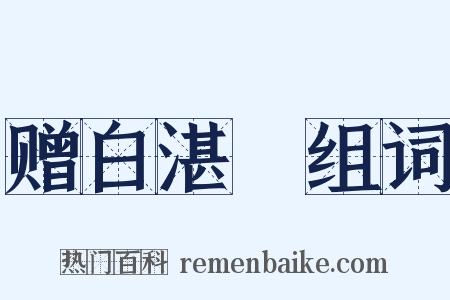 赠白湛囦组词是什么意思的图片